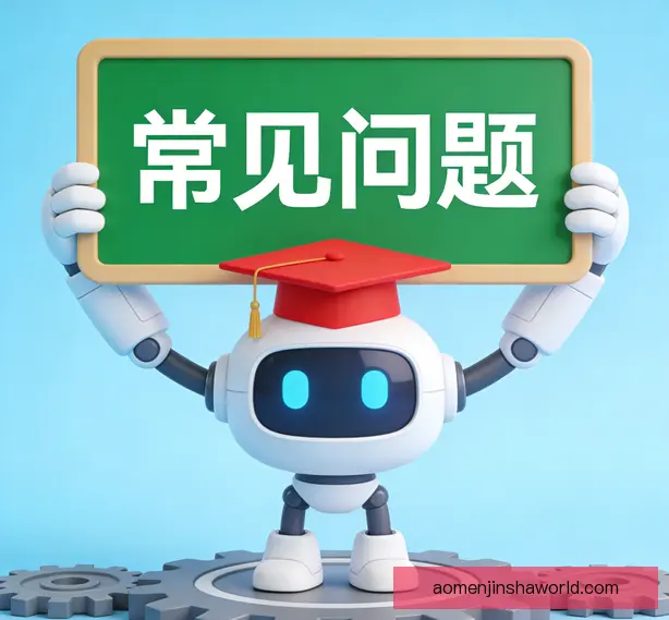 常见问题